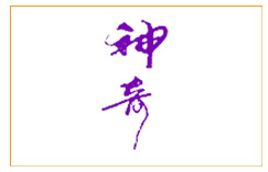 神奇