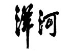 洋河