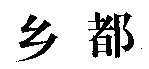 綼