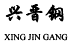 兴晋钢XINGJINGANG