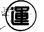 运