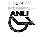 安利ANLI及图