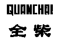 全柴QUANCHAI及图