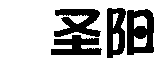 ʥ