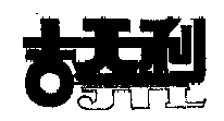 吉天利JTL