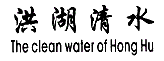 ˮTHECLEAN WATER OF HONG HU