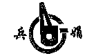 兵娟及图
