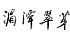 湄潭翠芽