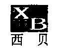 西贝XB及图