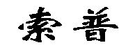 索普