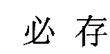 必存