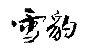 雪豹