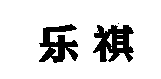 乐祺