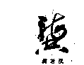 Ϻ
