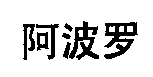 阿波罗