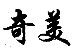 奇美