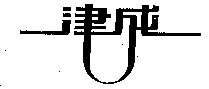 津成