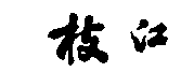 枝江