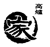 高炉家