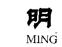 ̱꣺MING