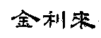 ̱꣺goldlionͼ