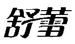 驰名商标：舒蕾SLEK