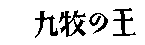 ̱꣺