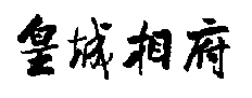 皇城相府