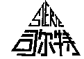 司尔特SIERTE