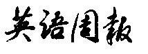 英语周报