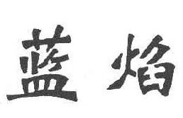 蓝焰
