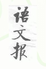 语文报