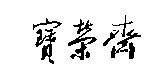 ٱի