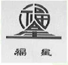 福星