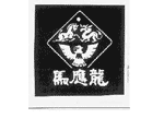 马应龙