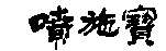 ʩ