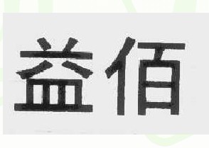 益佰
