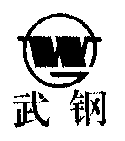 武钢