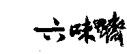 六味斋
