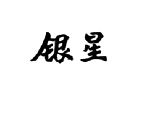银星